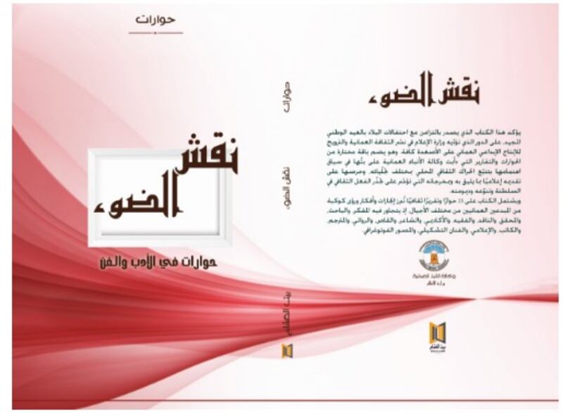 وكالة الأنباء العمانية تُصدر كتابا عن 25 مبدعًا من السلطنة