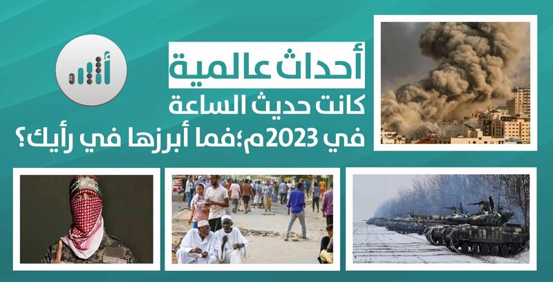 أحداث عالمية كانت حديث الساعة في 2023م؛ فما أبرزها في رأيك؟