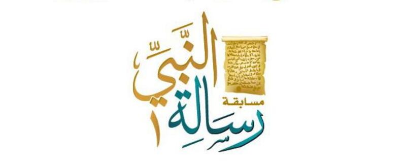 إعلان الفائزين في مسابقة “رسالة النبي”؛ فهل تعرف أحدًا منهم؟