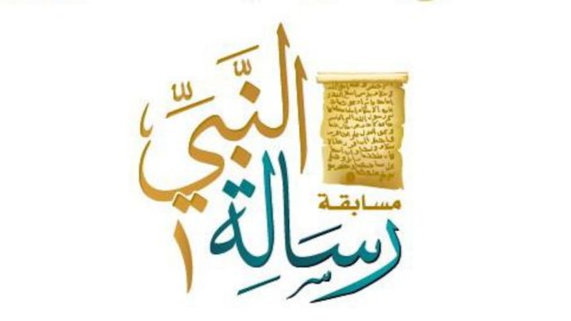 إعلان الفائزين في مسابقة “رسالة النبي”؛ فهل تعرف أحدًا منهم؟