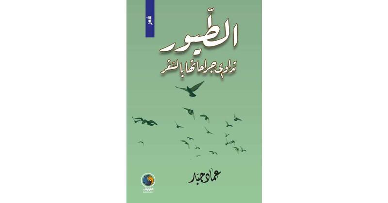إصدار جديد للشاعر العراقي عماد جبّار، إليك هذه القراءة فيه