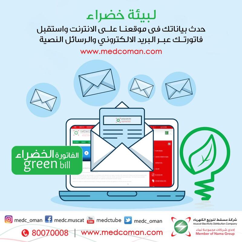 مسقط لتوزيع الكهرباء توفر فرصة ثمينة لمشتركيها