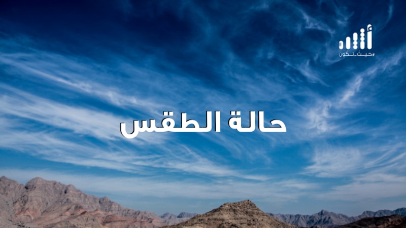 فرص لهطول أمطار غدا وبعد غد