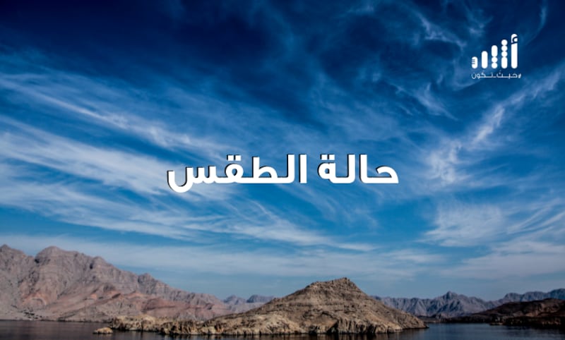 أمطار متوقعة في طقس الجمعة