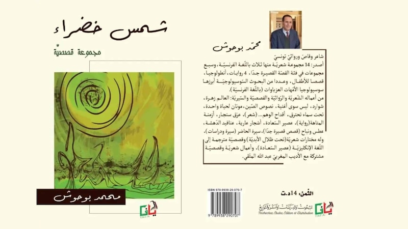 إطلالة على مجموعة “شمس خضراء” القصصية لمحمد بوحوش