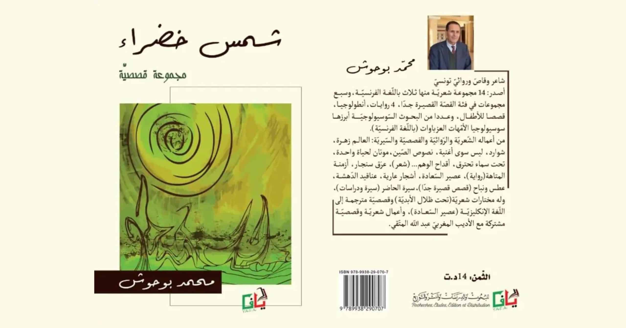 إطلالة على مجموعة “شمس خضراء” القصصية لمحمد بوحوش
