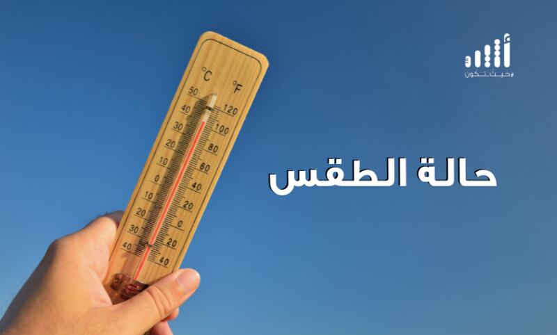 انخفاض درجات الحرارة بدءًا من اليوم