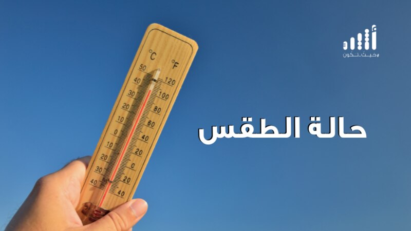 20 درجة الحرارة في جبل شمس؛ ماذا عن منطقتك؟