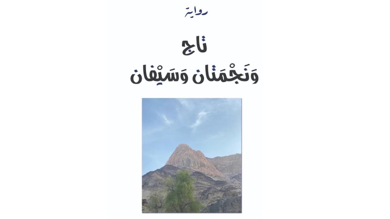 منها “تاج ونجمتان وسيفان” لمحمد الرحبي: 3 إصدارات جديدة لـ “لبان”
