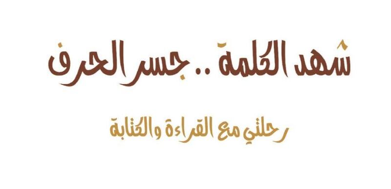 “شهد الكلمة” توثيقٌ لتجربة القراءة والكتابة