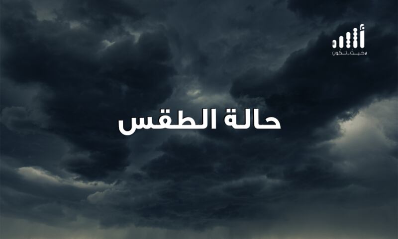 السحب تتدفق والتوقعات تشير إلى أمطار رعدية