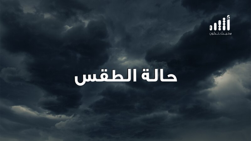 توقعات بأمطار متفاوتة الغزارة