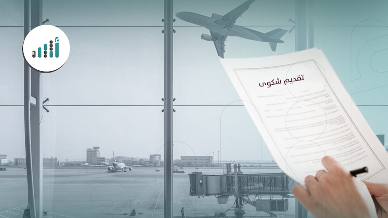 للمسافرين: بهذه الطريقة يمكنكم تقديم شكوى ضد شركات الطيران