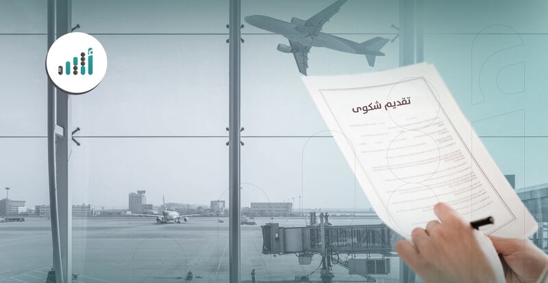 للمسافرين: بهذه الطريقة يمكنكم تقديم شكوى ضد شركات الطيران