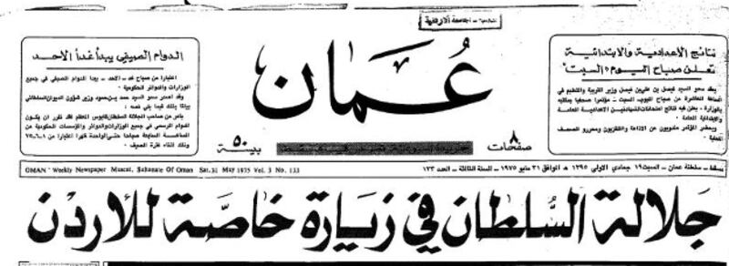 بالصور: لماذا تُعدّ العلاقة العمانية الأردنية نموذجًا مميزًا؟