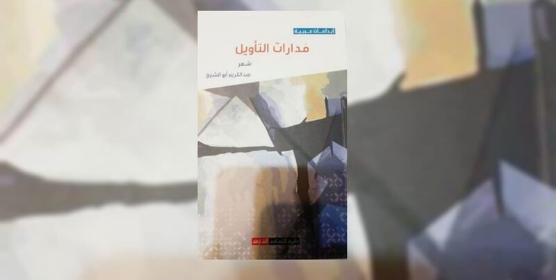 محمد الهادي الجزيري يكتب: مدارات التأويل