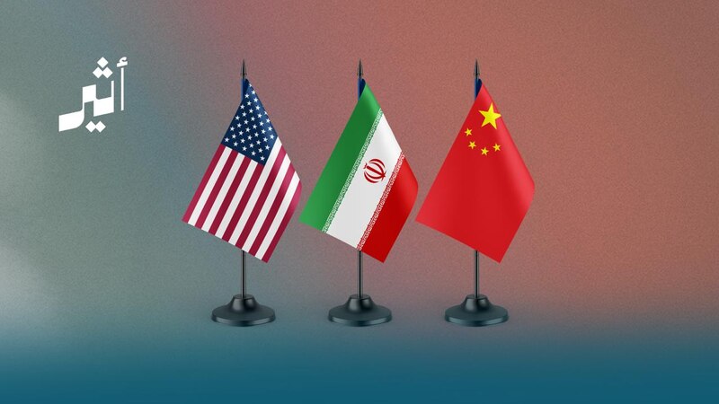 هل نجحت طهران في نقل ملفها إلى طاولة المحادثات الصينية الأمريكية؟