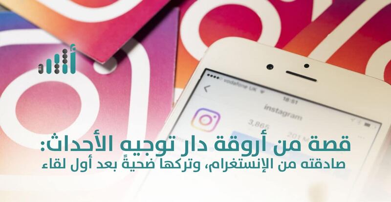 قصة من أروقة دار توجيه الأحداث: صادقته من الإنستغرام، وتركها ضحيةً بعد أول لقاء