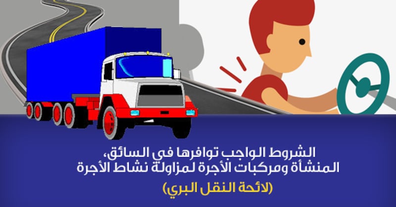 تعرف على شروط مزاولة نشاط الأجرة في السلطنة كما وردت في اللائحة التنفيذية للنقل البري
