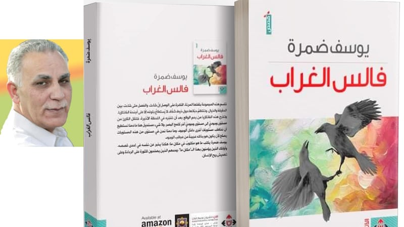 نزهة رائقة في مجموعة يوسف ضمرة “فالس الغراب”