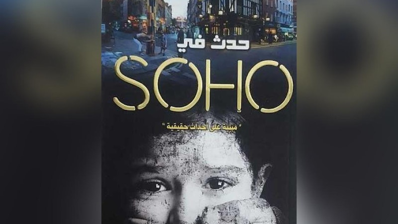 ماذا “حدث في سوهو”؟ روايةٌ مبنيةٌ على أحداث واقعية