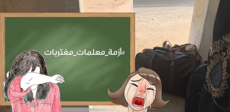 في أزمة معلمات مغتربات : قصص وحكايات، ومطالبة بالعدالة والإنصاف