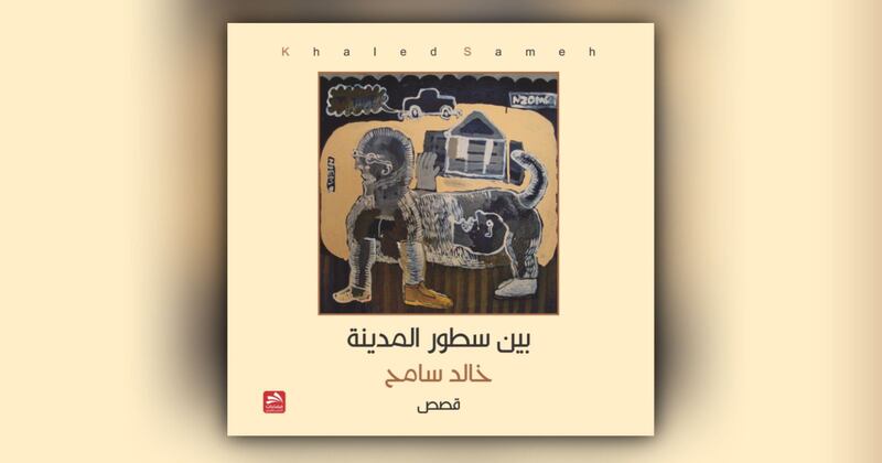 قراءة لـ “أثير” في المجموعة القصصية الجديدة “بين سطور المدينة” لخالد سامح