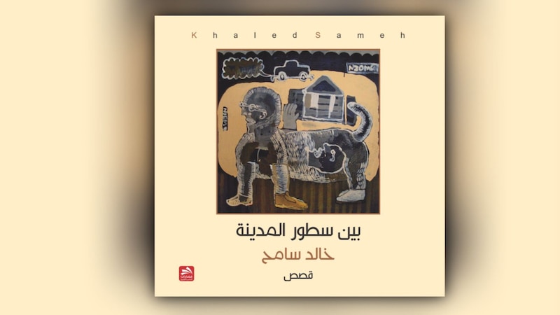 قراءة لـ “أثير” في المجموعة القصصية الجديدة “بين سطور المدينة” لخالد سامح