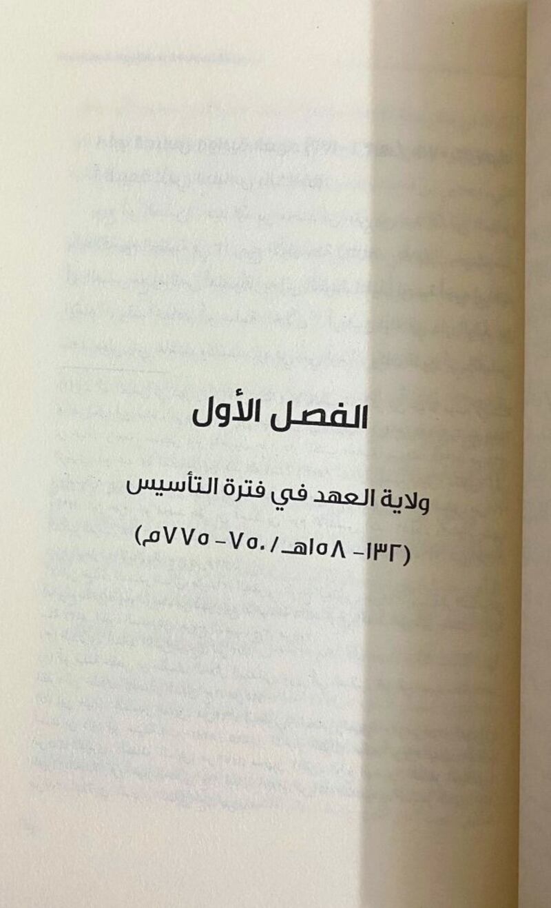 يسلّط الضوء على ولاية العهد في العصر العبّاسي الأول: كتاب جديد يرفد المكتبة التاريخية العُمانية