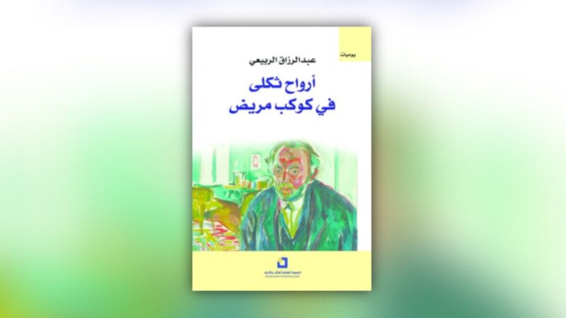 قراءة لـ “أثير” في “أرواح ثكلى في كوكب مريض”