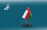 سلطنة عمان تعزي باكستان