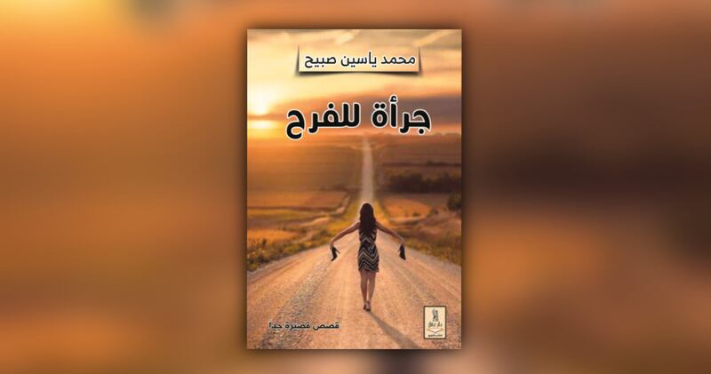 قراءة لـ “أثير”: ماذا تقول المجموعة القصصية “جرأة للفرح” ؟