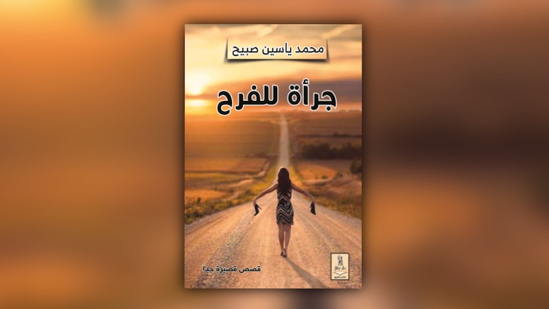 قراءة لـ “أثير”: ماذا تقول المجموعة القصصية “جرأة للفرح” ؟