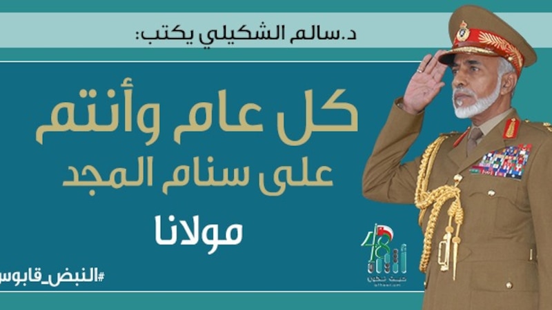 د.سالم الشكيلي يكتب: كل عام وأنتم على سنام المجد مولانا