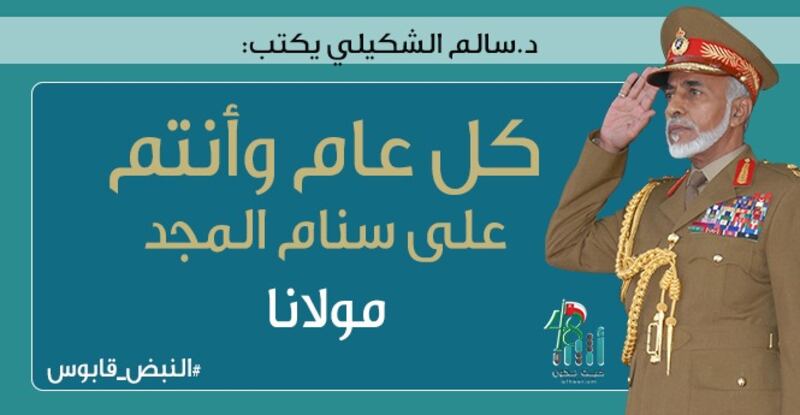 د.سالم الشكيلي يكتب: كل عام وأنتم على سنام المجد مولانا