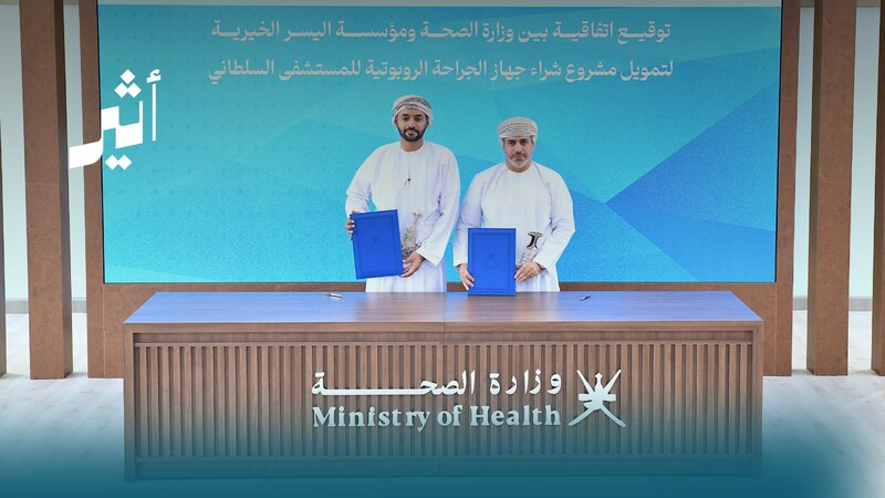 بشراكة مجتمعية: دعم منظومة الجراحة الروبوتية في المستشفى السلطاني