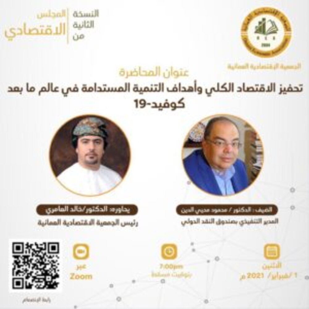 مدير تنفيذي بصندوق النقد الدولي في ضيافة الجمعية الاقتصادية العمانية