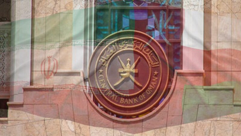 المركزي العماني يوقع مذكرة تفاهم مع نظيره الإيراني
