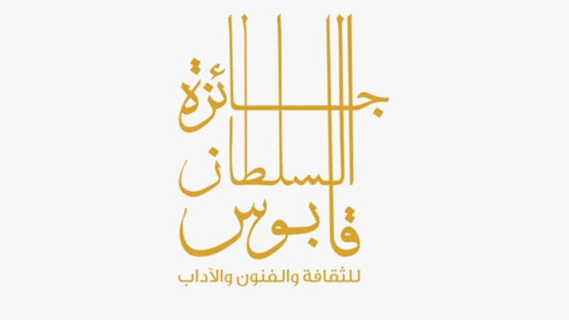 تحديد آخر موعد للترشّح لجائزة السُّلطان قابوس للثقافة والفنون والآداب في دورتها الـ 12