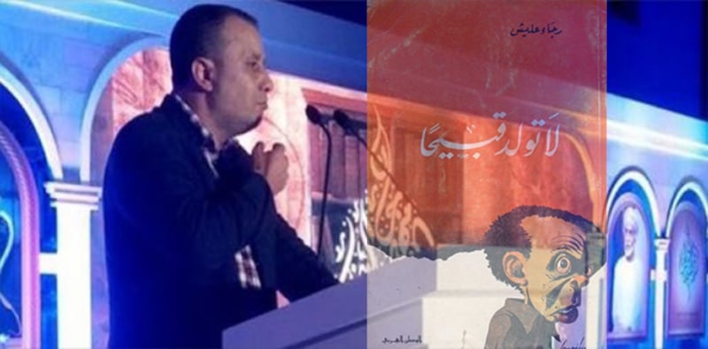 محمد الهادي الجزيري يكتب: لا تولد قبيحا