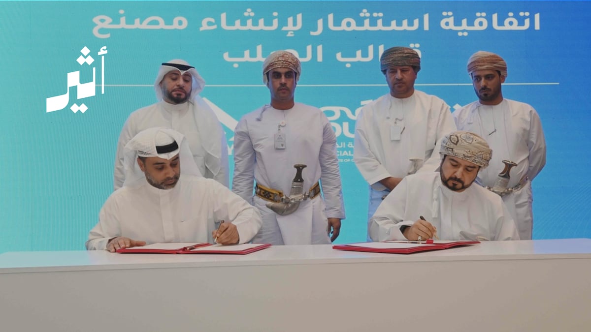 أثير | اتفاقيات استثمارية جديدة بأكثر من 200 مليون ريال. تتوزع في المنطقة الاقتصادية الخاصة بالدقم، والمنطقة الحرة بصلالة، ومدينة خزائن الاقتصادية.. تشمل قطاعات حيوية، منها بطاريات السيارات الكهربائية، والصلب، والإسمنت، والأنابيب، والبلاط، والغراء، والأدوية. التفاصيل 