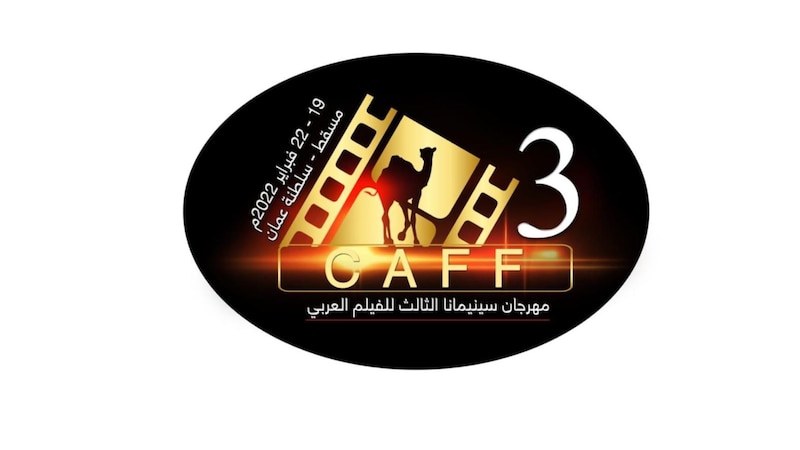 الاثنين القادم: انطلاق أولى الفعاليات المصاحبة لمهرجان سينيمانا الثالث