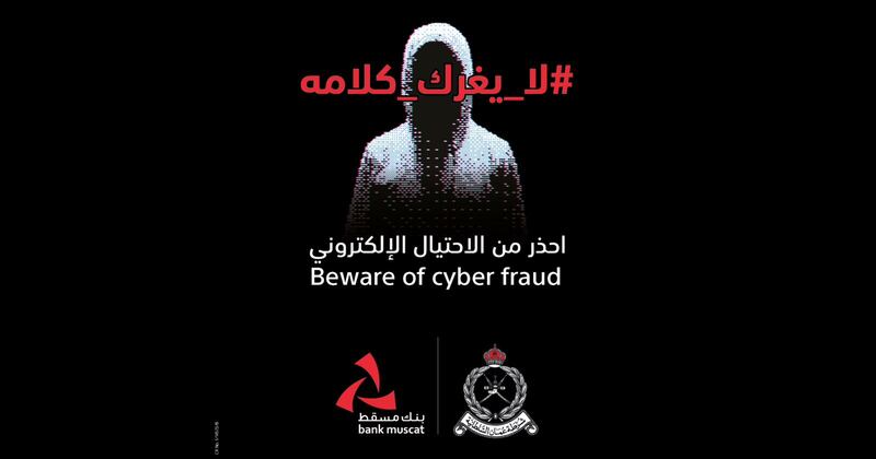شرطة عمان السلطانية وبنك مسقط يطلقان أعمالا مرئية توعوية جديدة ضمن حملة مكافحة الاحتيال الإلكتروني المالي