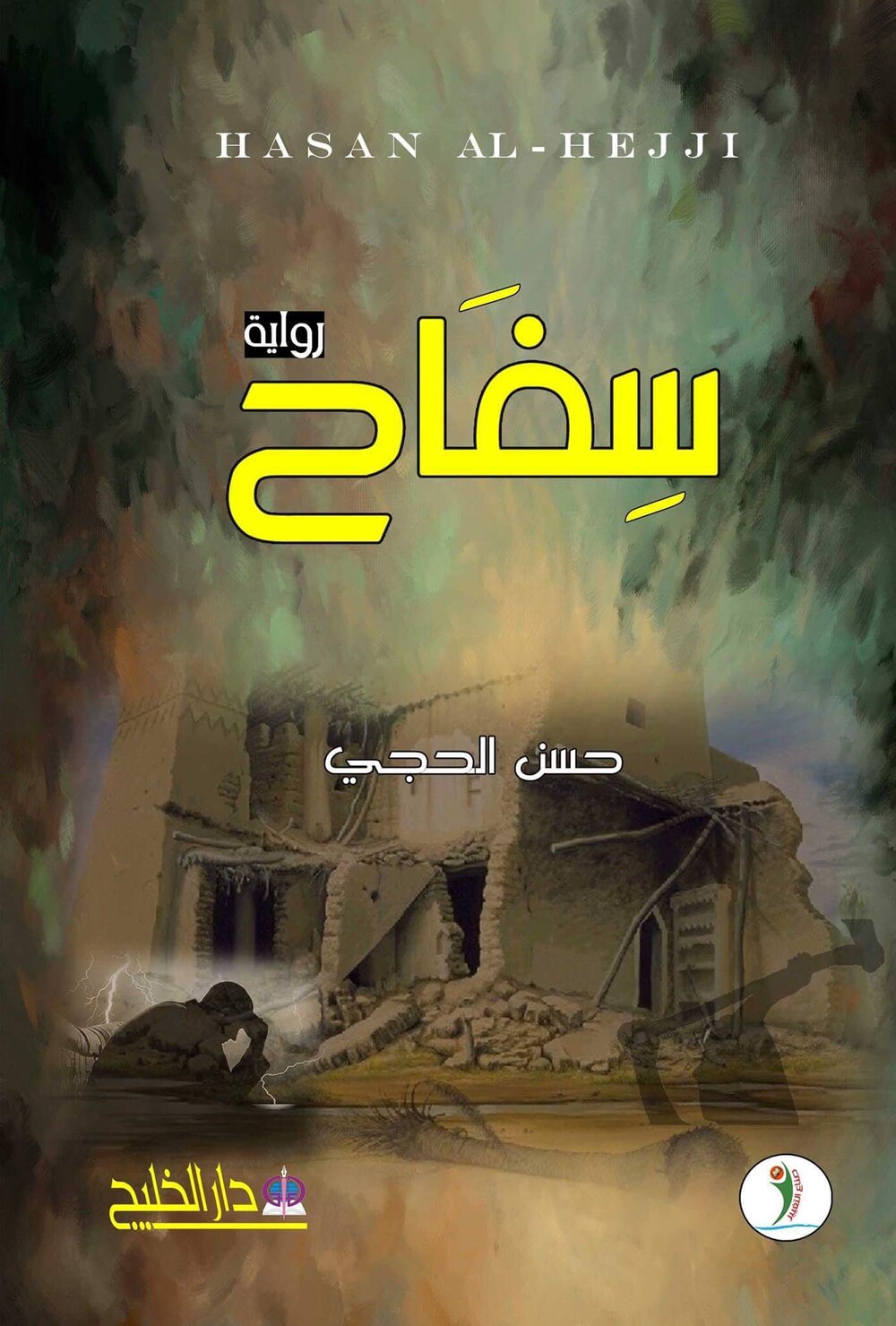 سِفاح (تتحرك الرواية بين قطبي النسيان والذاكرة)