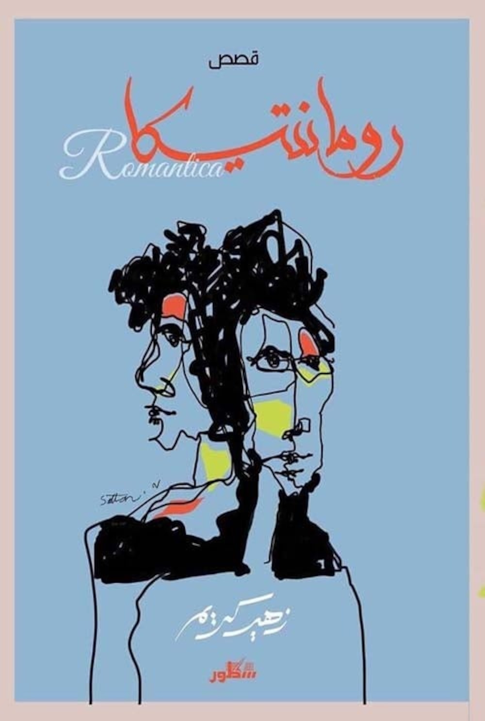 قراءة لـ “أثير” في قصص “رومانتيكا”