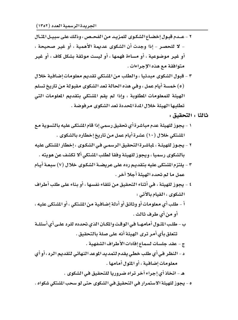 بقرار من الرمحي: إجراءات للفصل في شكاوى التصرفات المنافية للمنافسة بقطاع الاتصالات