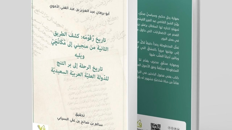 مؤلف جديد يستعرض مخطوطتين للشيخ عبد العزيز بن عبد الغني الأموي