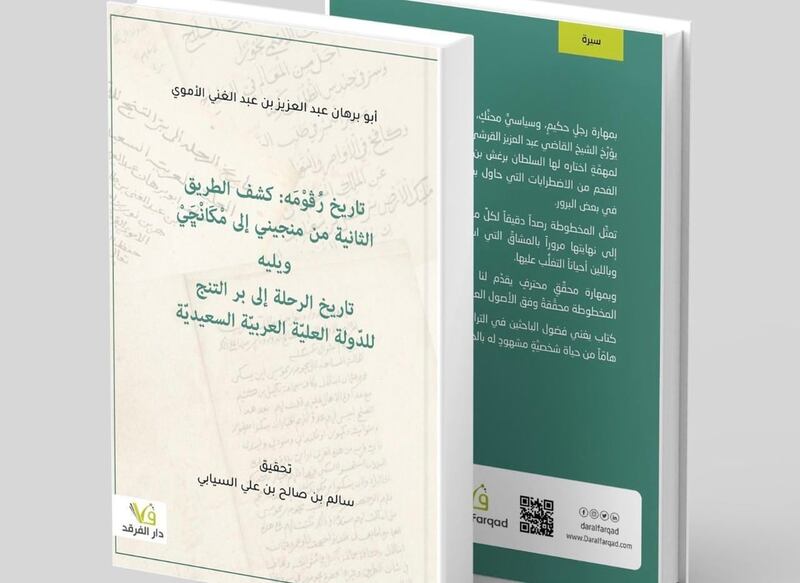 مؤلف جديد يستعرض مخطوطتين للشيخ عبد العزيز بن عبد الغني الأموي
