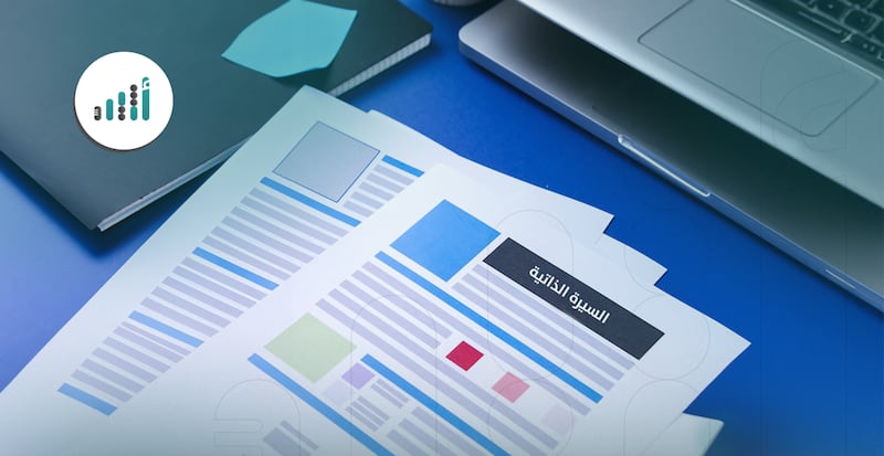 مجانًا: هكذا تستخرج سيرتك الذاتية المعتمدة من وزارة العمل