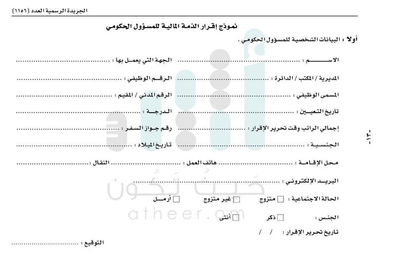 بالإضافة والحذف.. تعديلات في نموذج إقرار الذمة المالية للمسؤول الحكومي